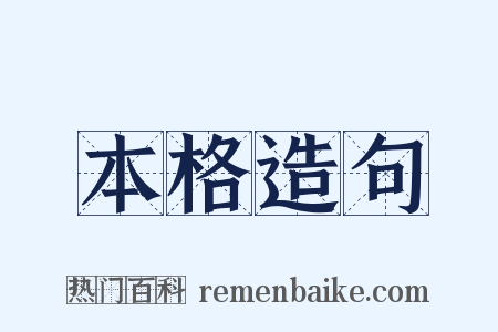 本格造句是什么意思的图片